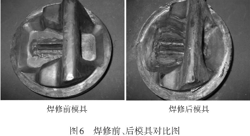 圖6焊修前、后模具對比圖