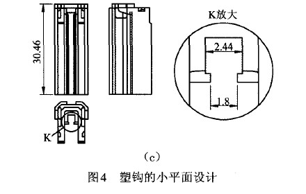 圖4 塑鉤的小平面設計